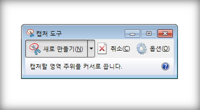 캡처도구