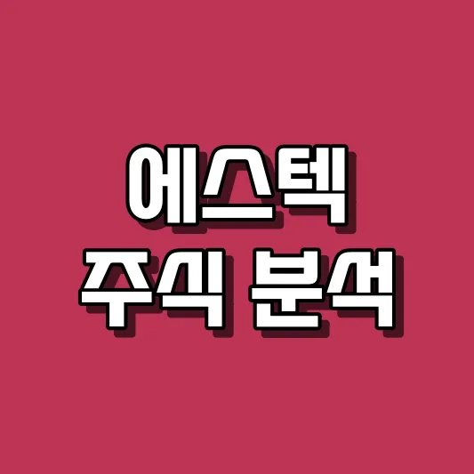 에스텍 주식 분석