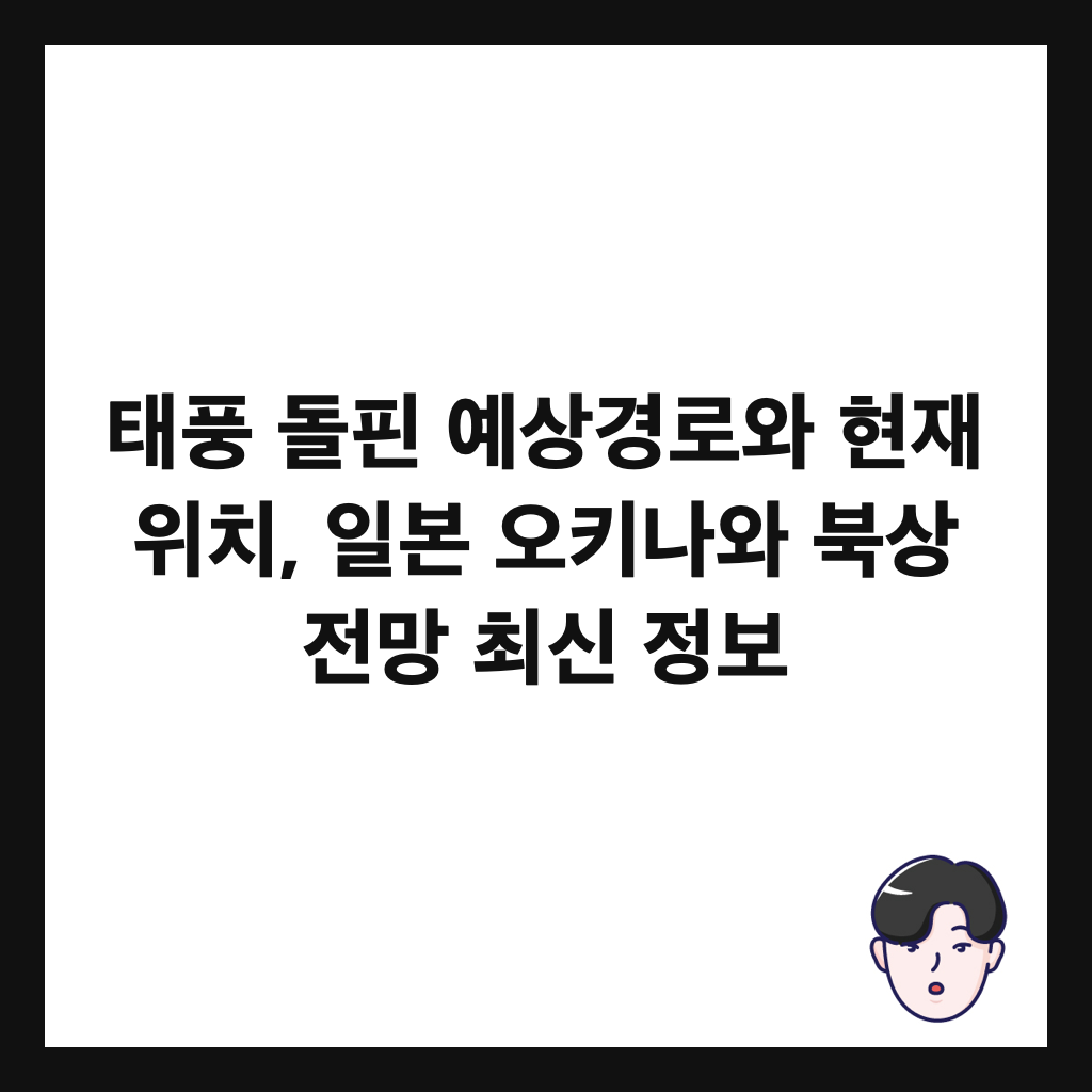 태풍 돌핀 예상경로와 현재 위치, 일본 오키나와 북상 전망 최신 정보 썸네일