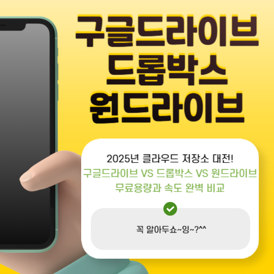 클라우드 저장소 선택 고민 끝! 구글드라이브 VS 드롭박스 VS 원드라이브 실사용자 비교 후기