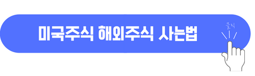 한국주식보다 미국주식이 훨씬 좋은점