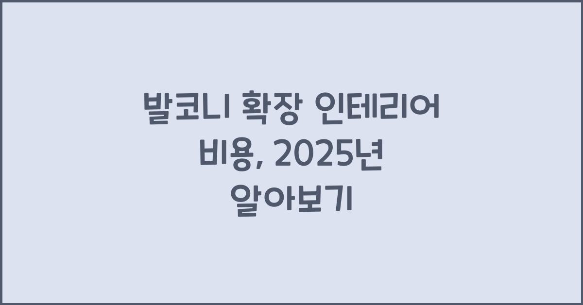 발코니 확장 인테리어 비용, 알아보기