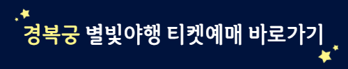 경복궁 별빛야행 행사 정보 야간 축제