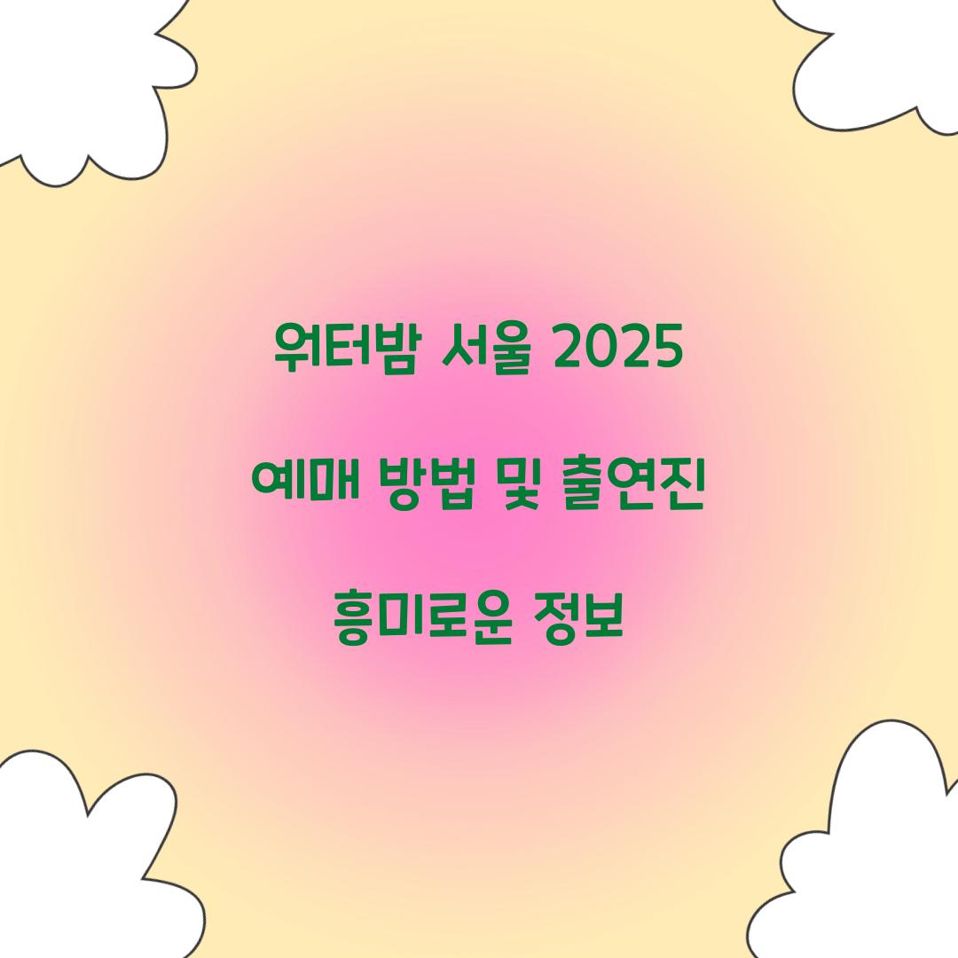 워터밤 서울 2025 예매