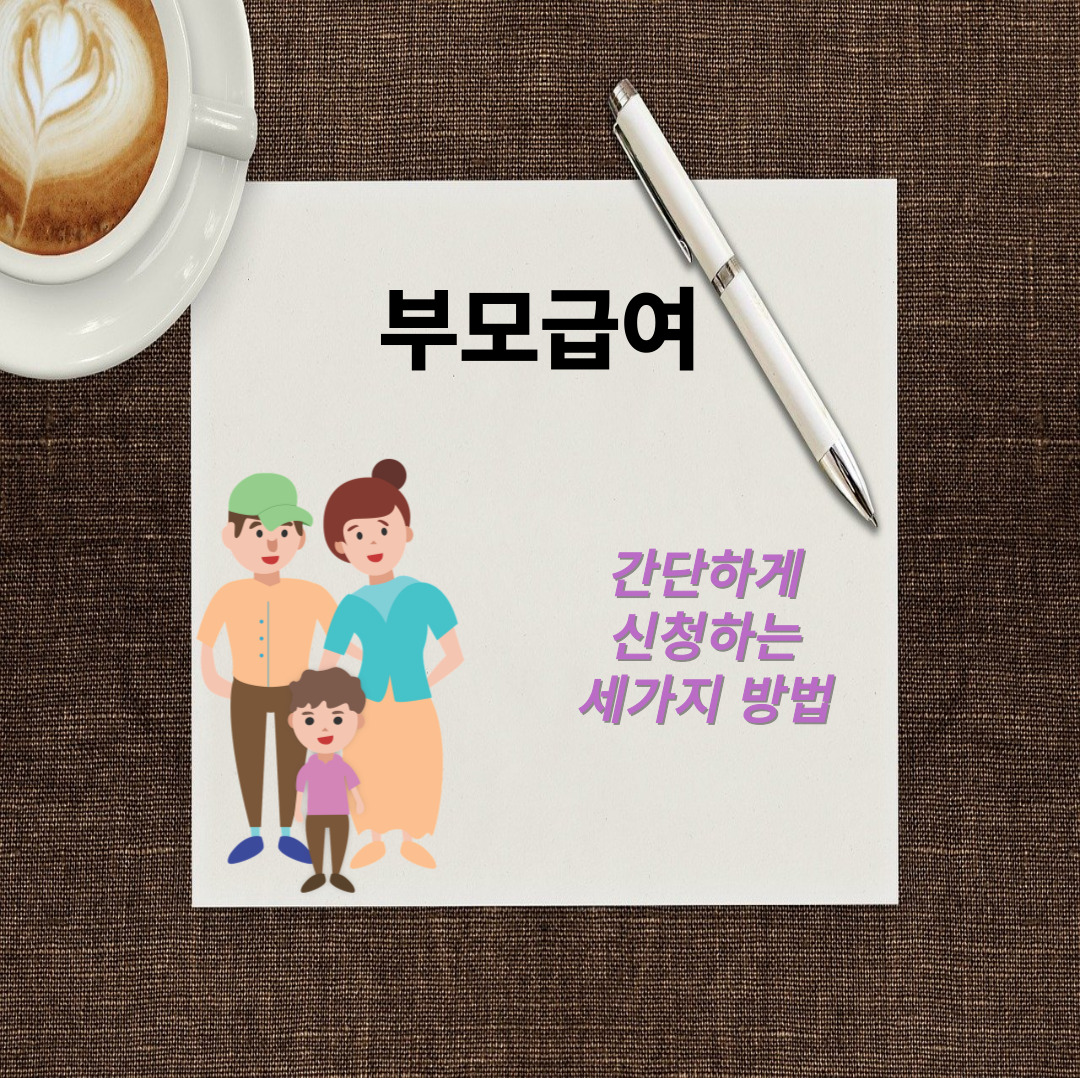 부모급여 신청방법