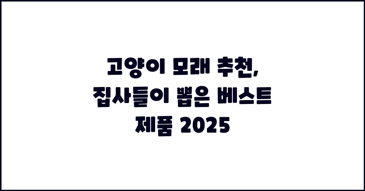 고양이 모래