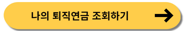 나의 퇴직연금 조회하기