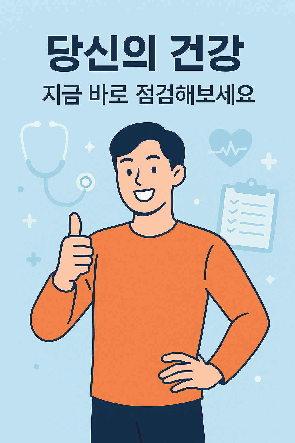 당신의 건강, 지금 바로 점검해보세요