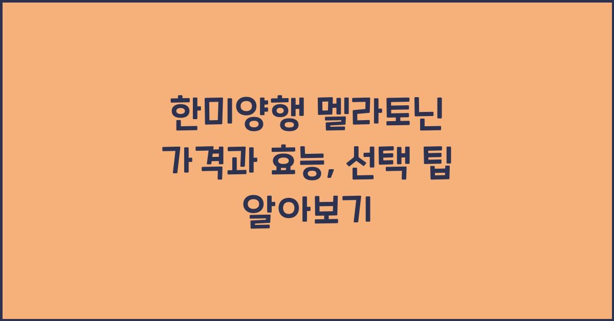 한미양행 멜라토닌 가격