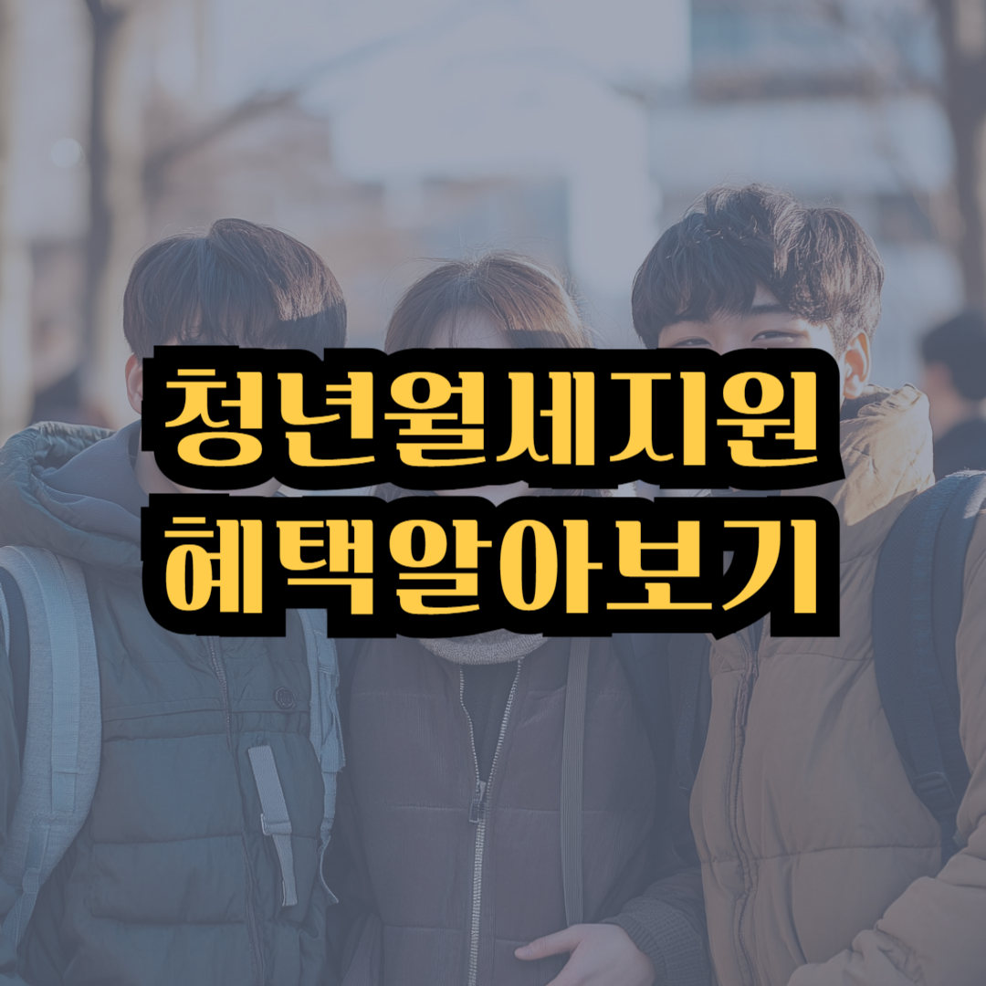 청년월세지원 혜택 정보