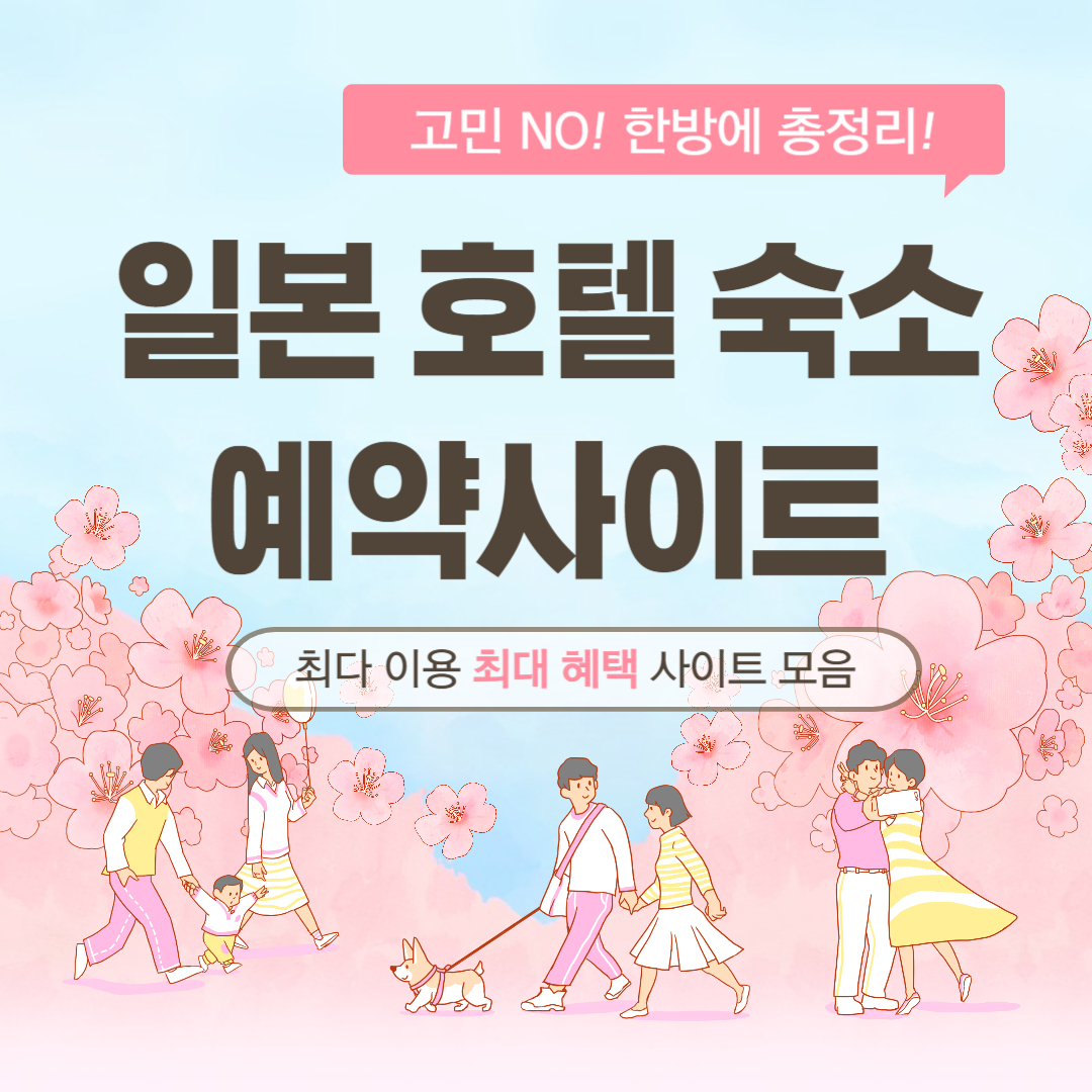 일본-호텔-숙소-예약-사이트-추천