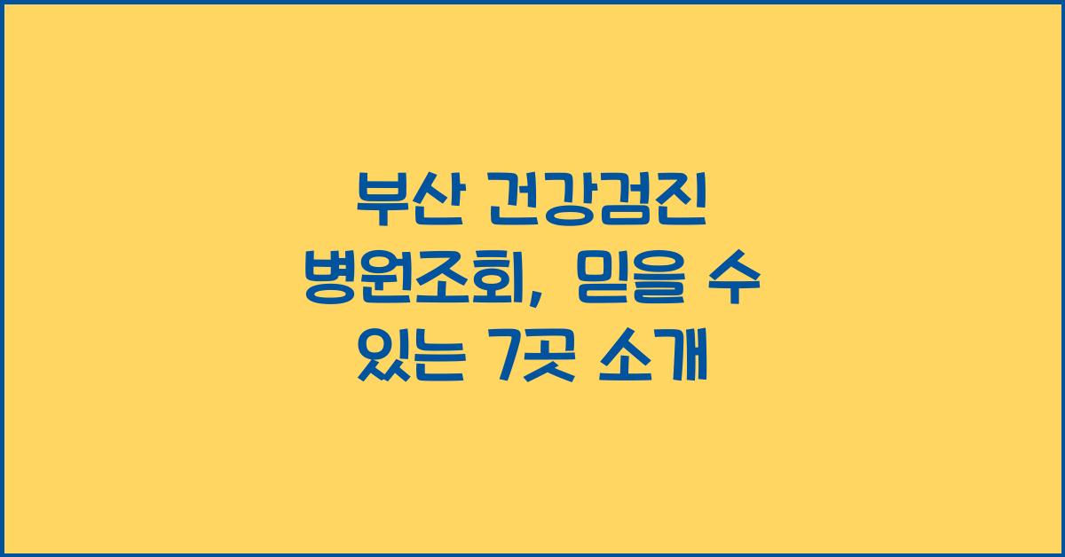 부산 건강검진 병원조회
