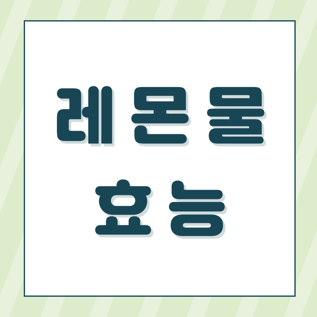 레몬물 효능