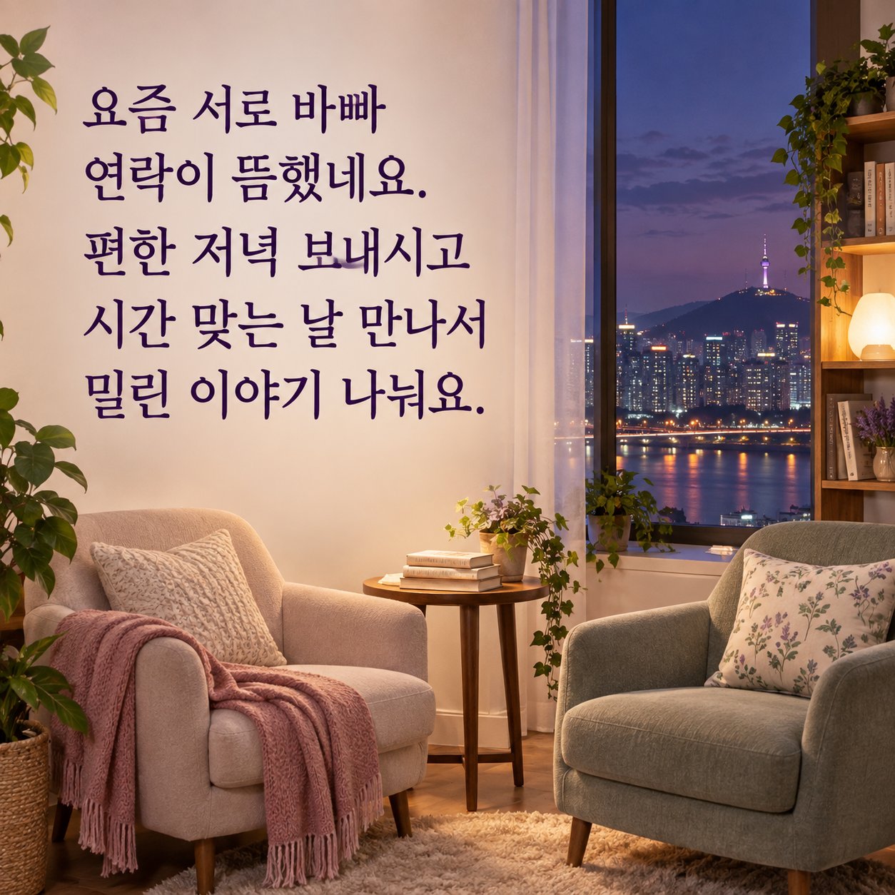 친구에게 전하는 저녁 안부 이미지 12 — 요즘 서로 바빠 연락이 뜸했네요. 편한 저녁 보내시고 시간 맞는 날 만나서 밀린 이야기 나눠요.