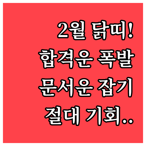 2025년 2월 닭띠 운세 상승 곡선..