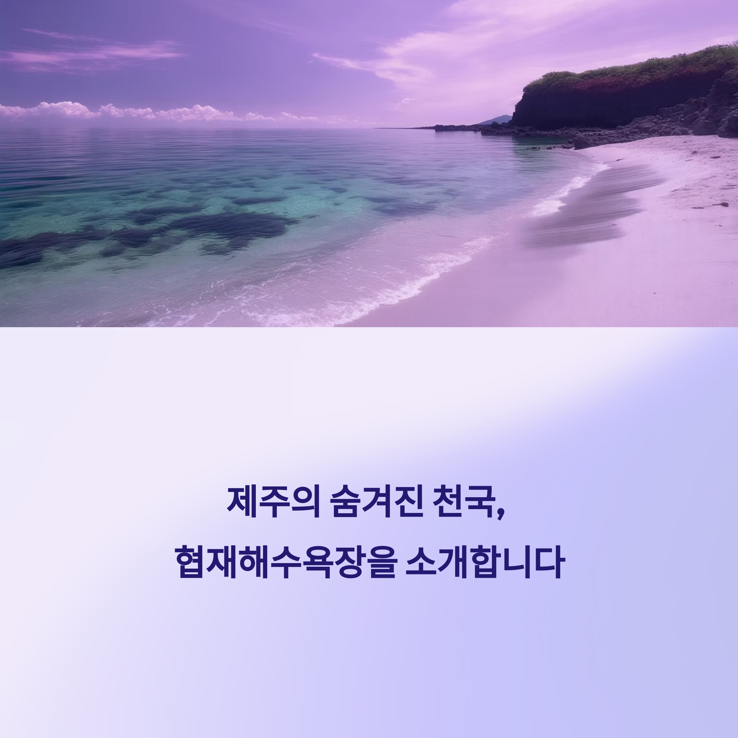 제주 협재해수욕장