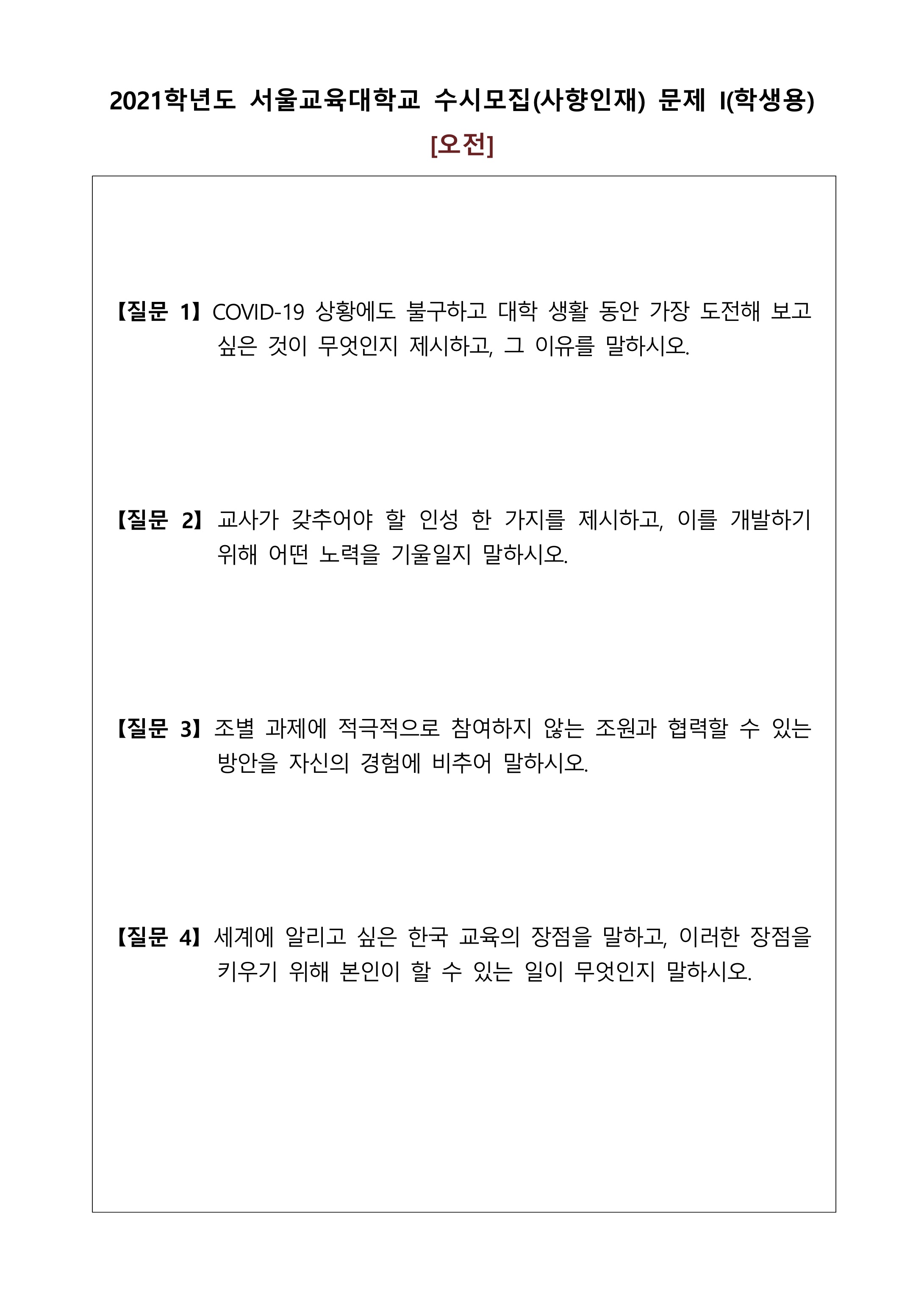 2021학년도-서울교대-수시모집-면접-기출문제-사향인재-오전