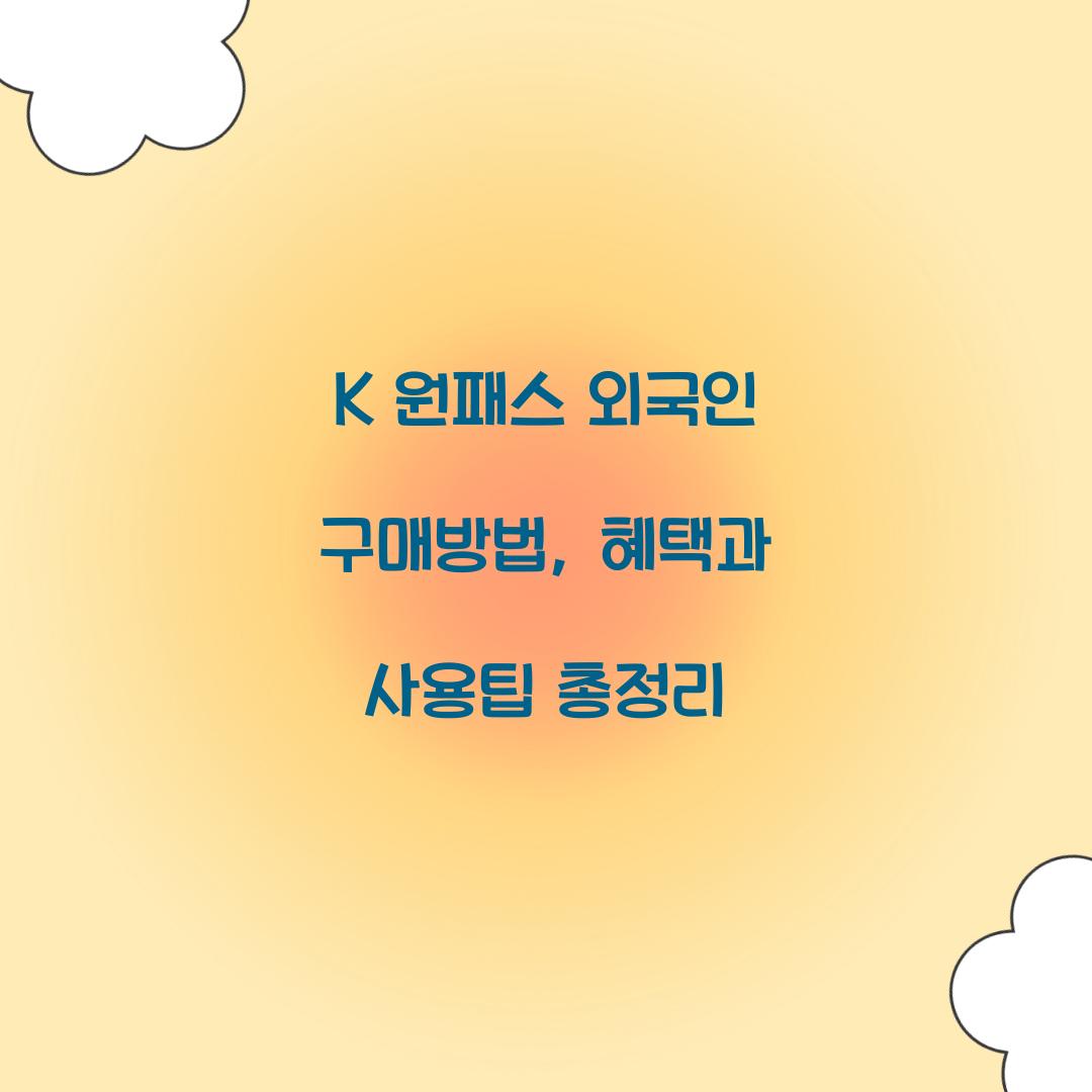 K 원패스 외국인 구매방법