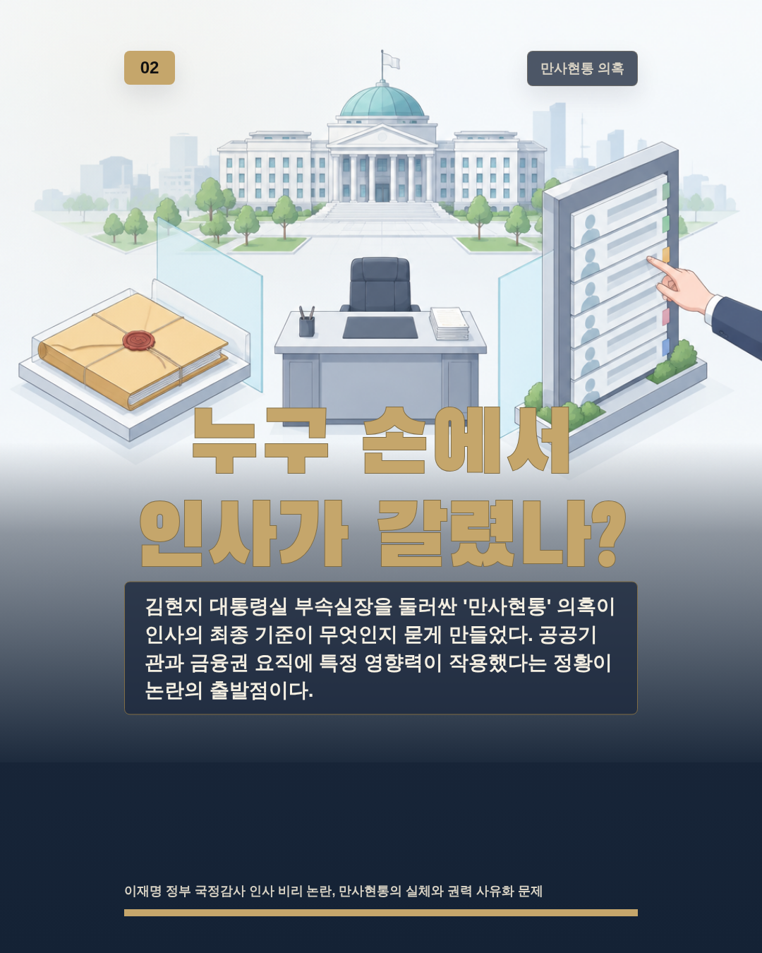 누구 손에서 인사가 갈렸나?