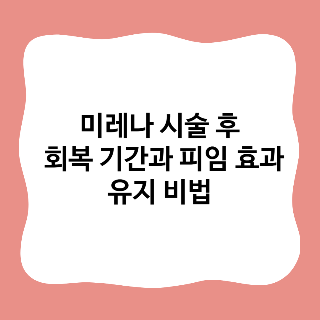 썸네일 : 미레나 시술 후 회복 기간과 피임 효과 유지 비법