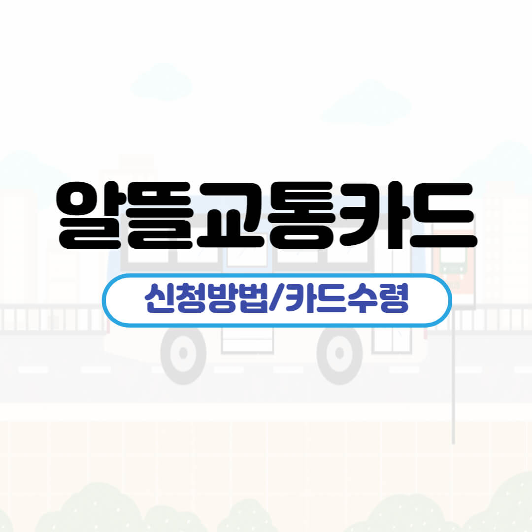 알뜰 교통카드