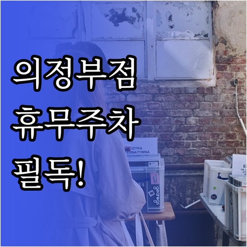 2026년 3월 이마트 의정부점 방문..