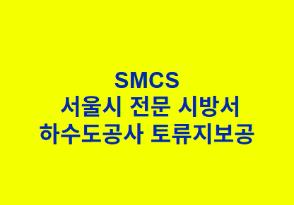 하수도공사 토류지보공 SMCS 서울시 전문 시방서