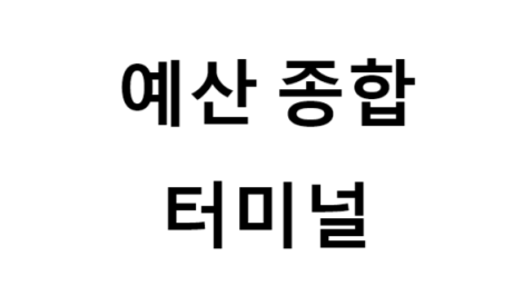 예산종합터미널의 버스 노선 및 시간표, 근처 역, 편의 시설, 주차장 정보