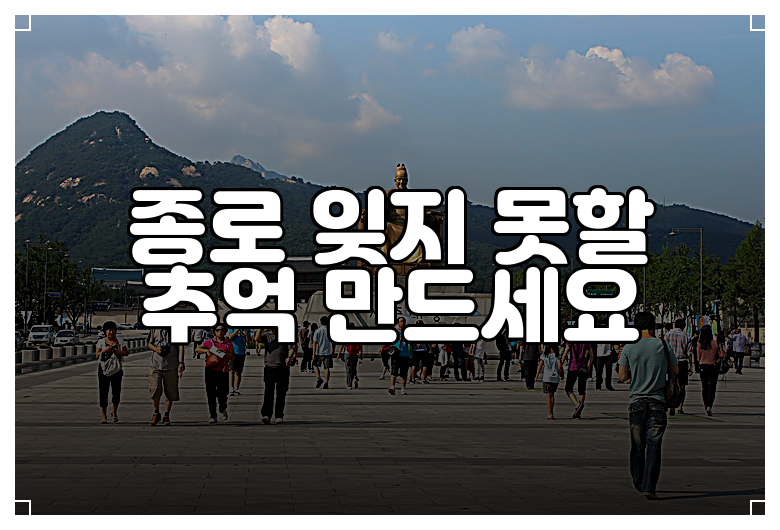 종로 잊지 못할 추억 만드세요