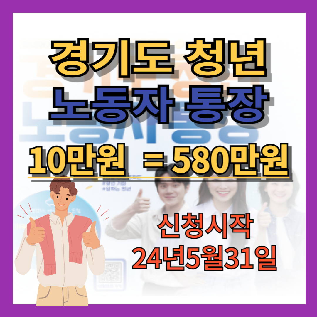 경기도_청년_노동자_통장_신청시작