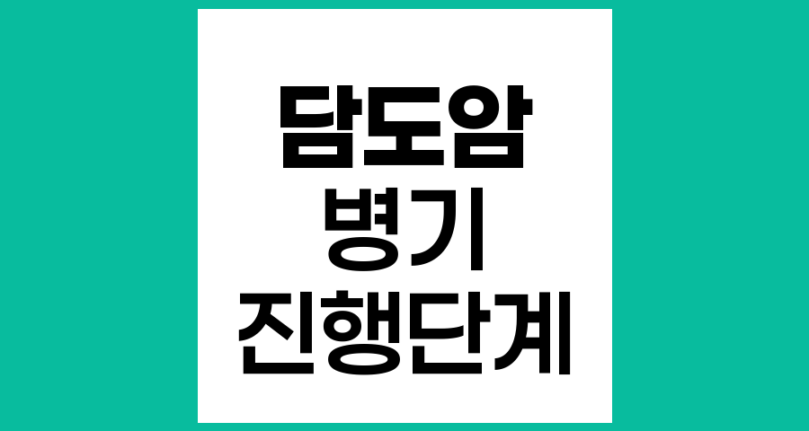 담도암의 진행단계와 병기 구분 방법
