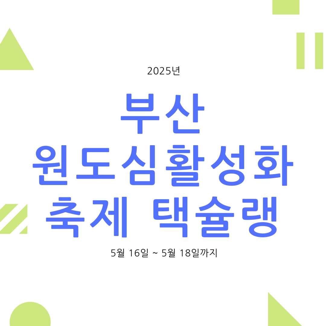 2025 부산원도심활성황축제 택슐랭