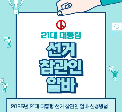 2025년21대대통령선거참관인신청