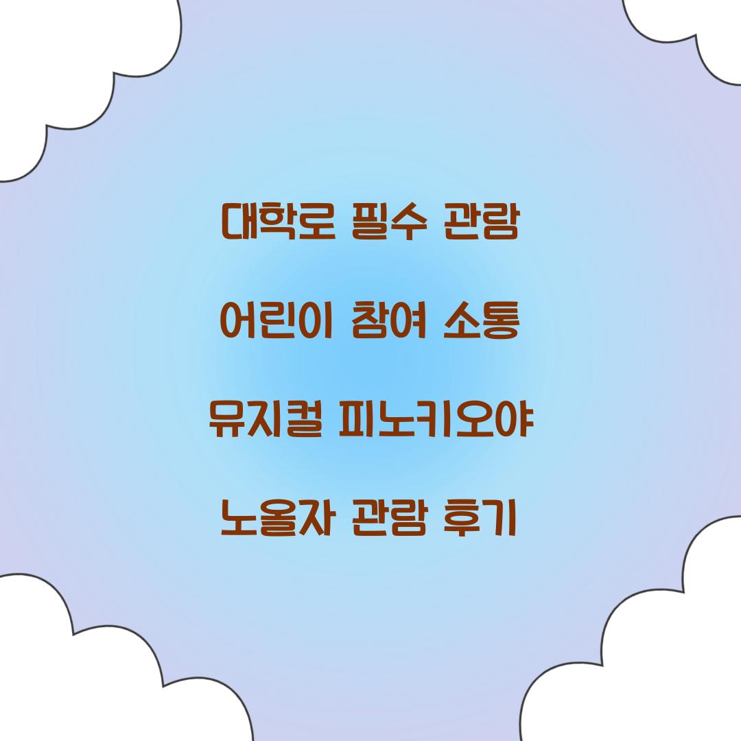 피노키오야 노올자 어린이 참여 소통 뮤지컬