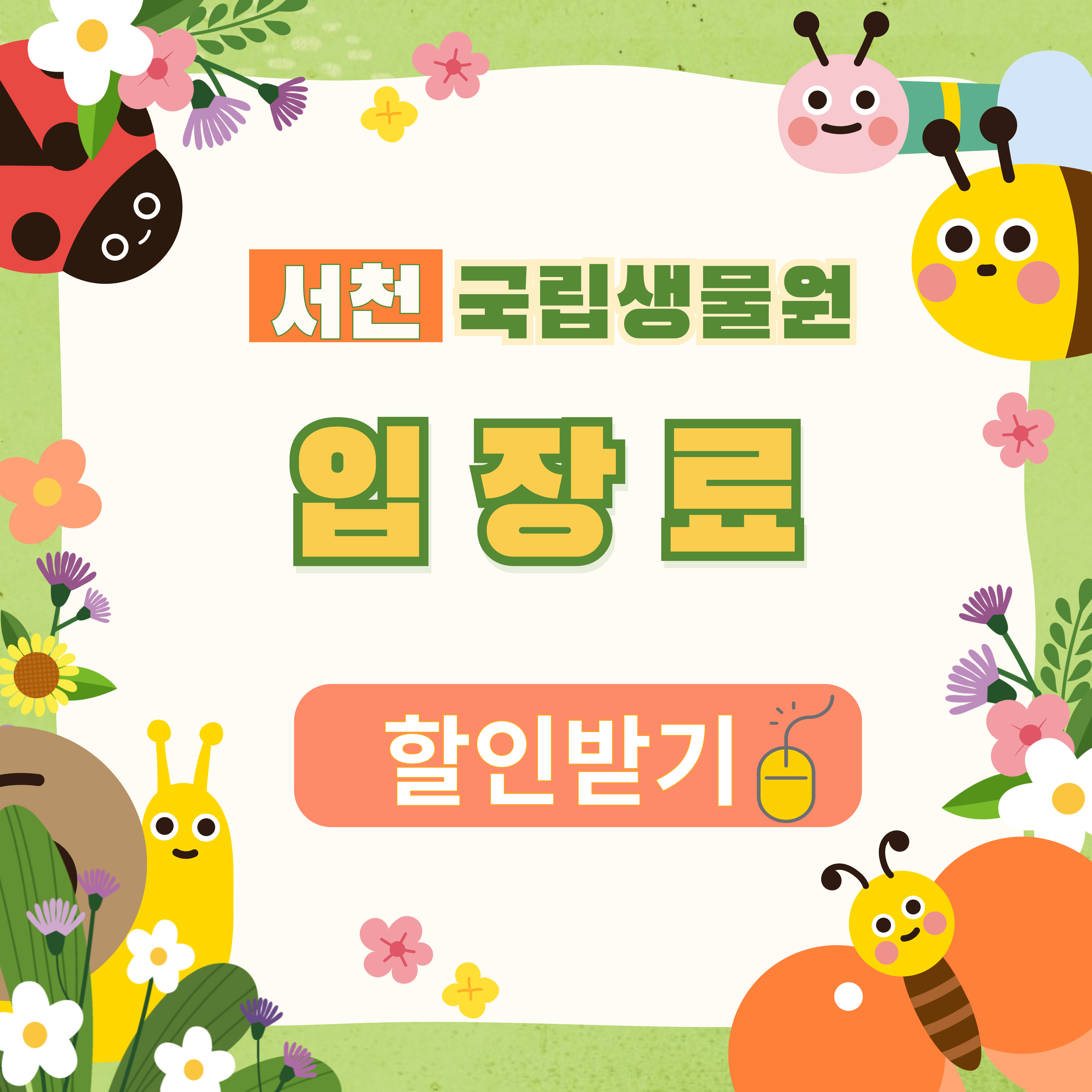 충남 서천 가볼만한 곳, 국립생태원 입장료 할인 받기