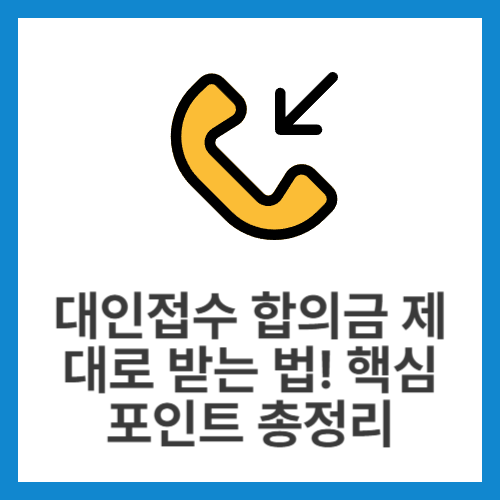 대인접수-합의금-제대로-받는-법!-핵심-포인트-총정리