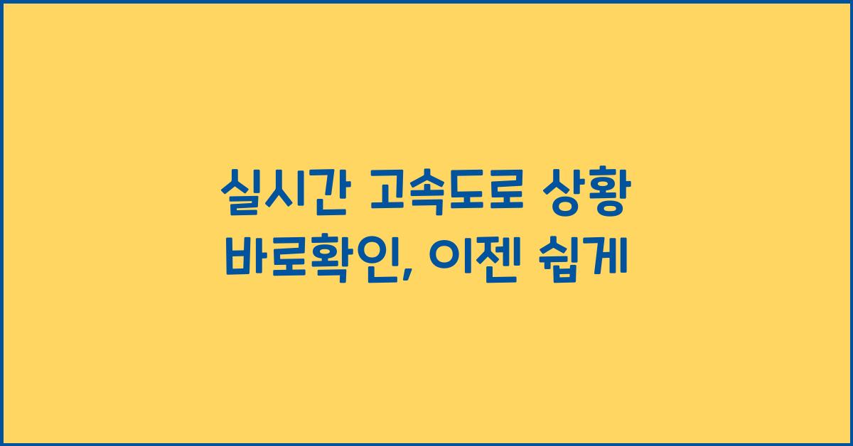 실시간 고속도로 상황 바로확인