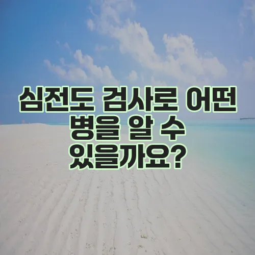 심전도 검사로 어떤 병을 알 수 있을까요?