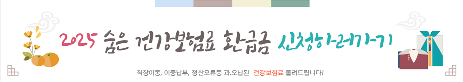 2025 건강보험료 환급급 찾으러 가기