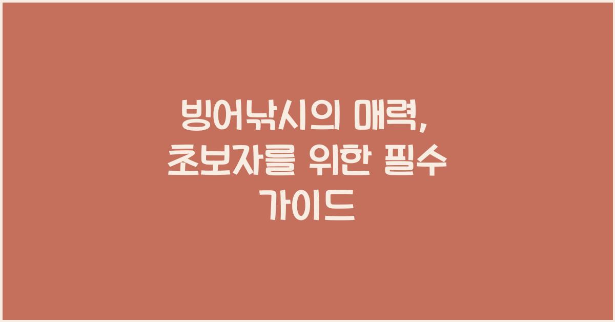 빙어낚시