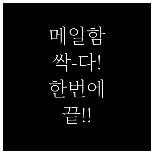 모든 메일을 하나로 묶는 네이버 메일..