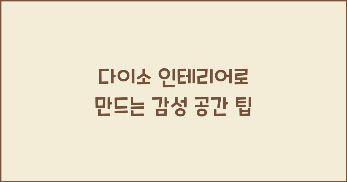 다이소 인테리어