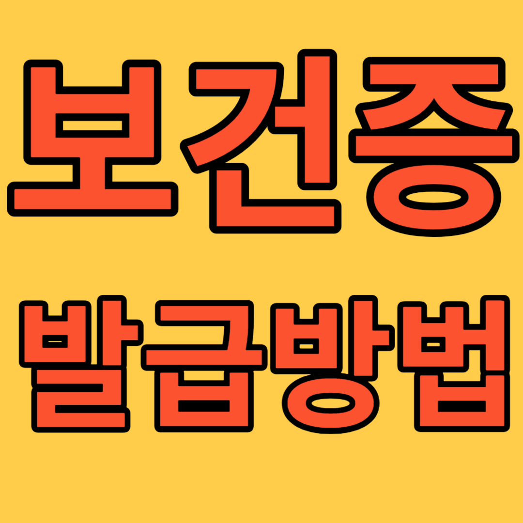보건증 발급방법