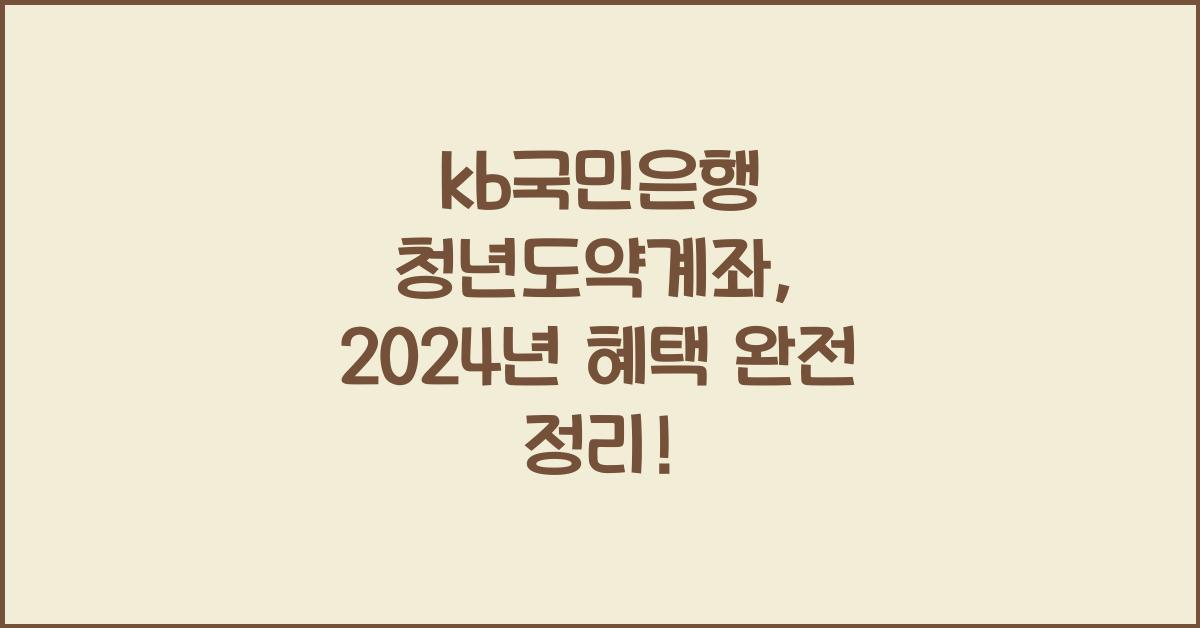kb국민은행 청년도약계좌