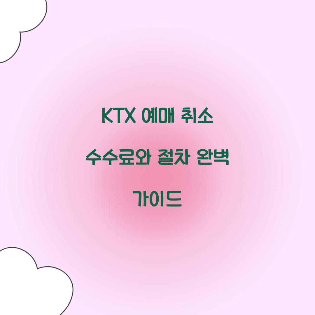 KTX 예매 취소