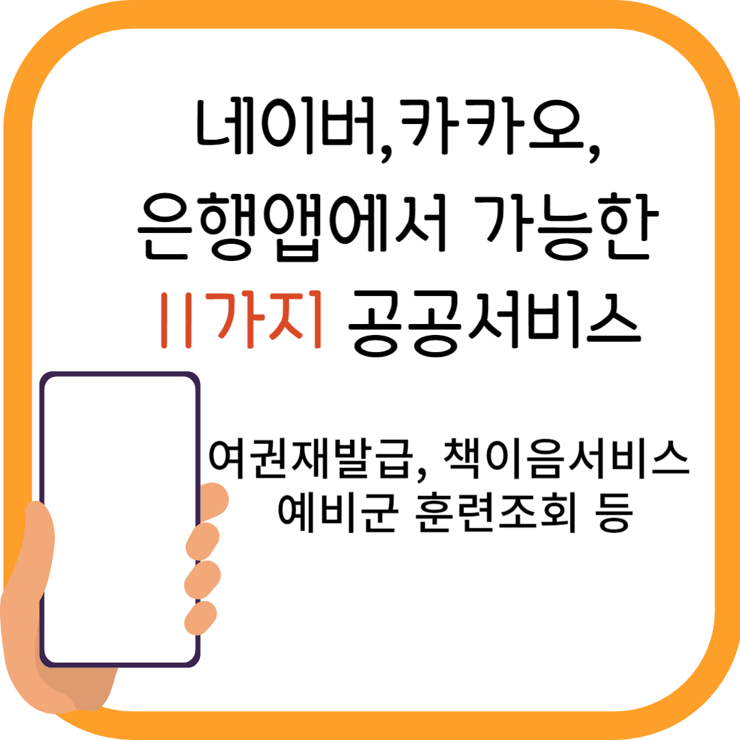 여권재발급, 병역신체검사 등 공공서비스11가지 민간앱에서 신청가능