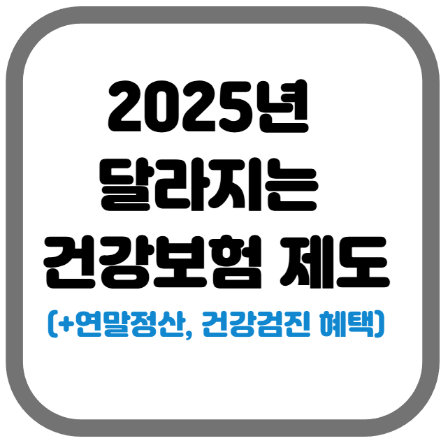 2025년 달라지는 건강보험 제도 총정리 (+연말정산, 건강검진 혜택) 썸네일