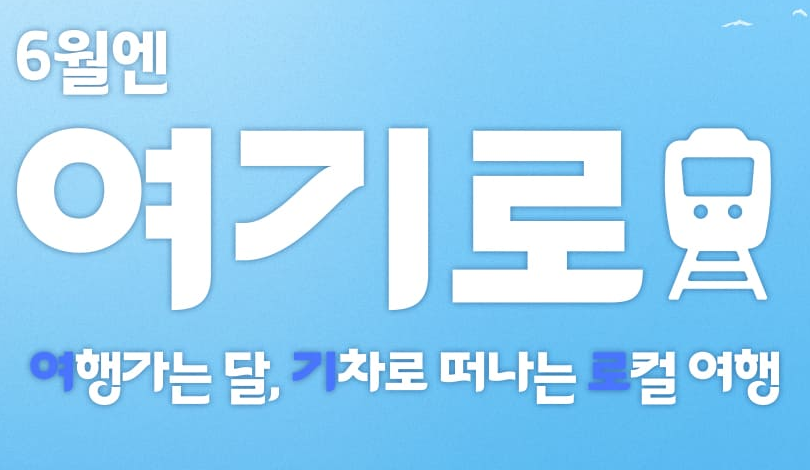 6월 여행가는달 국내 여행 할인 정보 쿠폰 다운로드와 관련된 6월엔 여기로 이벤트 내용