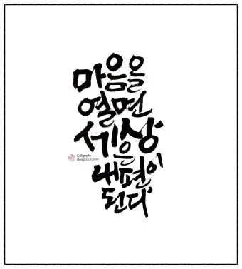 캘리그라피 글귀 모음 인생 조언 좋은 글_15