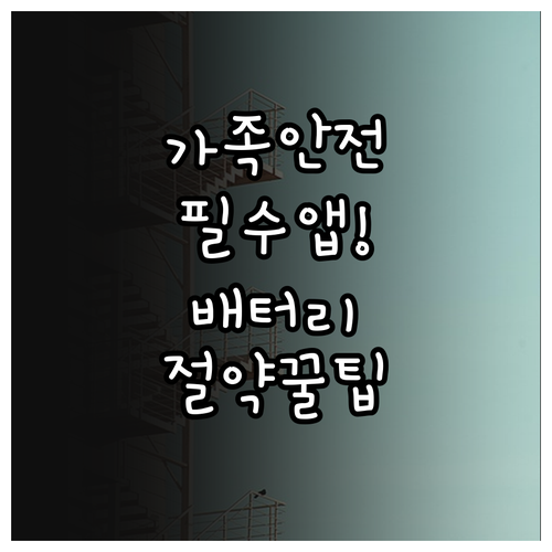 가족 안전 위치추적 어플 추천 및 배..